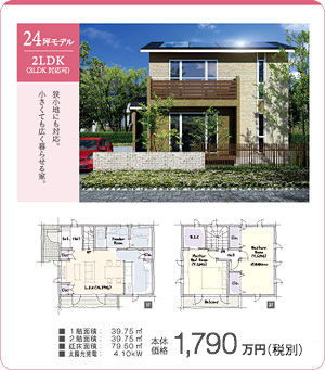 24坪モデル2LDK 狭小地にも対応。小さくても広く暮らせる家。本体価格1,790万円